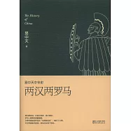 易中天中華史：兩漢兩羅馬