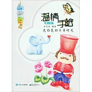 溫情手繪：色鉛筆的樂享時光