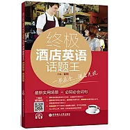 終極酒店英語話題王：最新實用場景+必知必會詞句