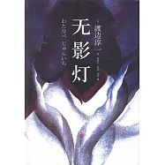 無影燈