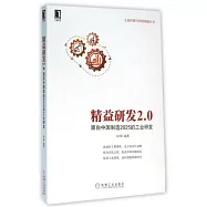 精益研發2.0：面向中國制造2025的工業研發