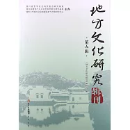 地方文化研究輯刊(第五輯)