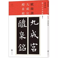 新裝版擴大法書選集1：歐陽詢 九成宮醴泉銘