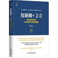 互聯網+ 2.0：供給側改革與企業轉型升級路線圖