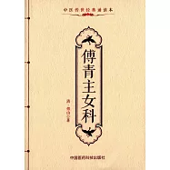 中醫傳世經典讀本：傅青主女科