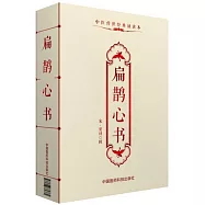 中醫傳世經典讀本：扁鵲心書