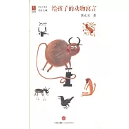 給孩子的動物寓言