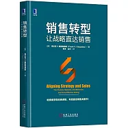 銷售轉型：讓戰略直達銷售