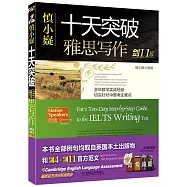 慎小嶷十天突破雅思寫作(劍11版)