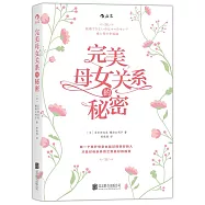 完美母女關系的秘密