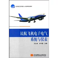民航飛機電子電氣系統與儀表