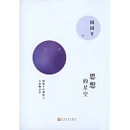 思想的星空