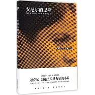 安尼爾的鬼魂
