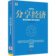 分享經濟：國家戰略新引擎與新路徑