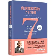 高效能家庭的7個習慣