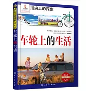 指尖上的探索(第八輯)：車輪上的生活