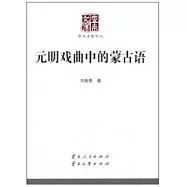 元明戲曲中的蒙古語