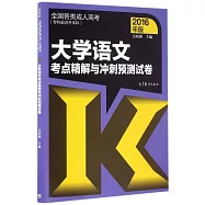 全國各類成人高考(專科起點升本科)：大學語文考點精解與沖刺預測試卷(2016年版)