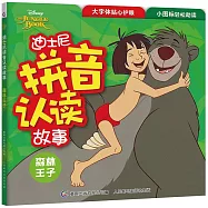 迪士尼拼音認讀故事：森林王子