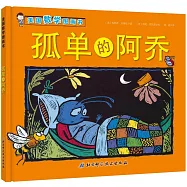 美國數學圖畫書：孤單的阿喬