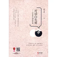 對談白先勇--從台北人到紐約客