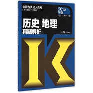 全國各類成人高考(高中起點升本科)：歷史 地理真題解析(2016年版)