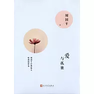 愛與孤獨