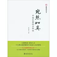 宛然如真：中國樂器的生命性