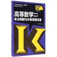 全國各類成人高考(專科起點升本科)：高等數學(二)考點精解與沖刺預測試卷(2016年版)