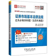 2016年證券業從業人員資格考試輔導系列：證券市場基本法律法規過關必做2000題(含歷年真題)