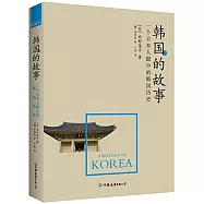 韓國的故事：一個日本人眼中的韓國歷史