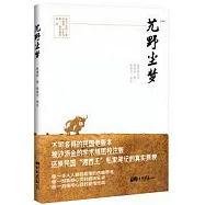 艽野塵夢(插圖校注本)