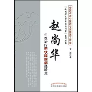 趙尚華中醫治療甲狀腺疾病經驗集