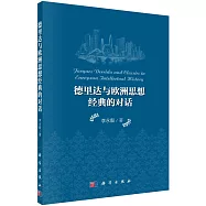 德里達與歐洲思想經典的對話