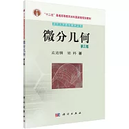 微分幾何(第3版)