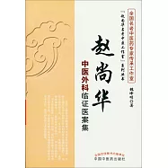 趙尚華中醫外科臨證醫案集