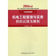 2016年版全國一級建造師執業資格考試模擬試題及解析：機電工程管理與實務模擬試題及解析(1H400000)