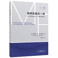 福柯的最後一課：關於新自由主義，理論和政治