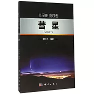 星空的流浪者:彗星