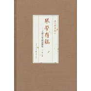 琴學存稿：王風古琴論說雜集