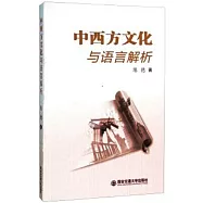 中西方文化與語言解析
