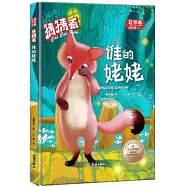 動腦猜猜看-誰的姥姥(精裝)