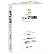 華為管理課：任正非關鍵時刻的18次內部講話