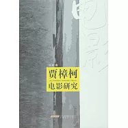 賈樟柯電影研究