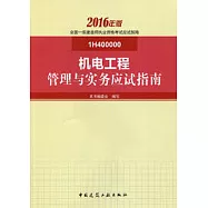 2016年版全國一級建造師執業資格考試應試指南：機電工程管理與實務應試指南