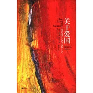 關於愛國--論愛國主義與民族主義