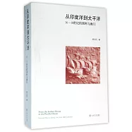 從印度洋到太平洋：16-18世紀的果阿與澳門