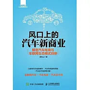 風口上的汽車新商業：解密汽車電商與車聯網生態模式創新