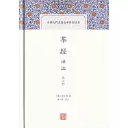 茶經譯注(外三種)