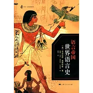 語言帝國：世界語言史
